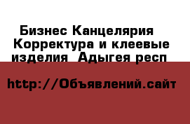 Бизнес Канцелярия - Корректура и клеевые изделия. Адыгея респ.